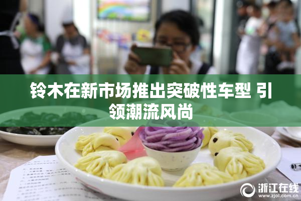 铃木在新市场推出突破性车型 引领潮流风尚