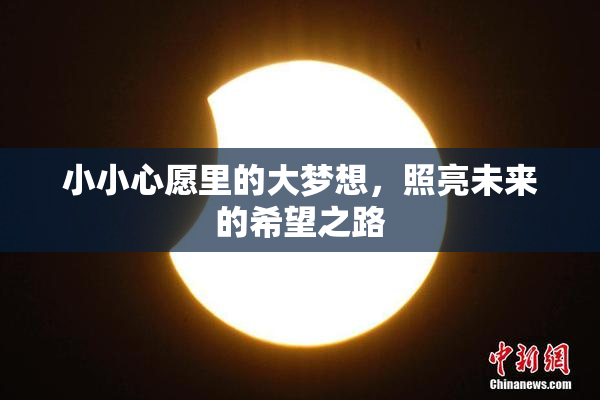 小小心愿里的大梦想，照亮未来的希望之路