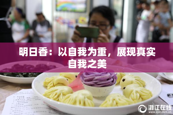 明日香：以自我为重，展现真实自我之美