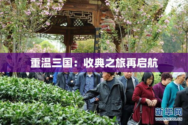 重温三国：收典之旅再启航