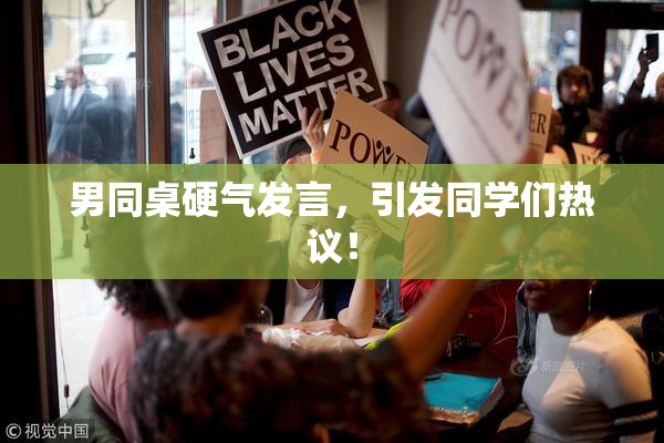 男同桌硬气发言，引发同学们热议！
