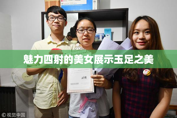 魅力四射的美女展示玉足之美