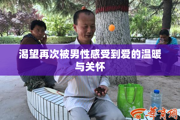 渴望再次被男性感受到爱的温暖与关怀