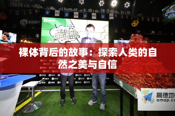 裸体背后的故事：探索人类的自然之美与自信