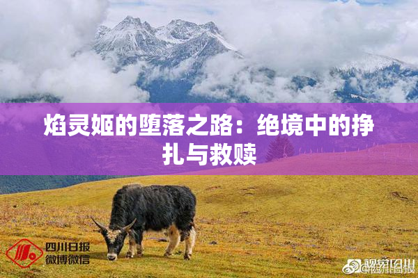 焰灵姬的堕落之路：绝境中的挣扎与救赎