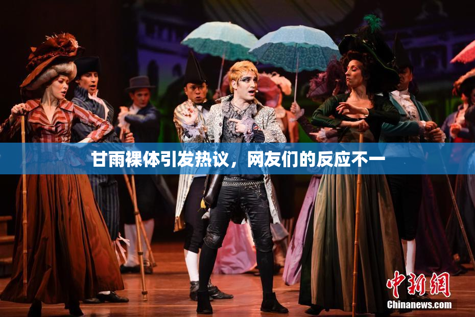 甘雨裸体引发热议，网友们的反应不一