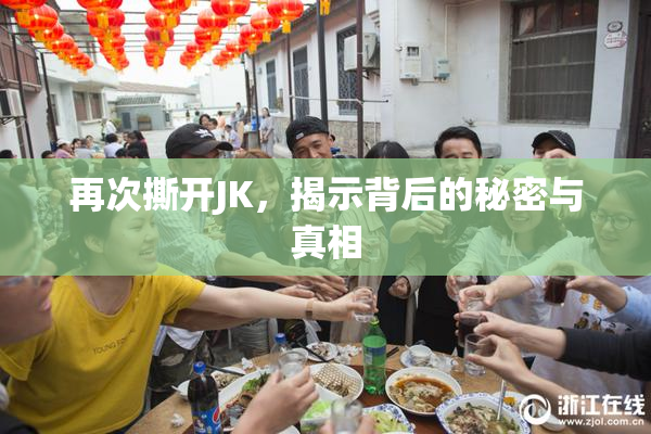 再次撕开JK，揭示背后的秘密与真相