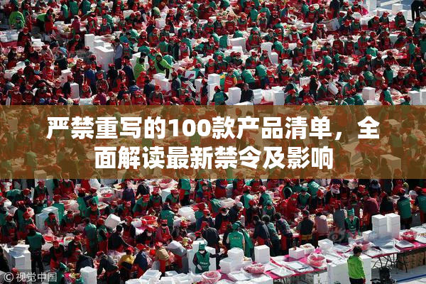 严禁重写的100款产品清单，全面解读最新禁令及影响