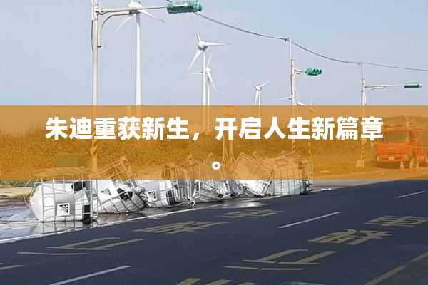 朱迪重获新生，开启人生新篇章。