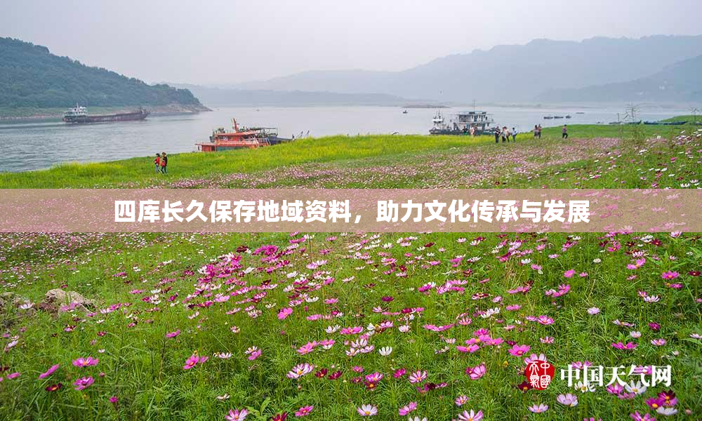 四库长久保存地域资料，助力文化传承与发展