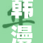 韩漫资源大放送，免费漫画等你来享受！