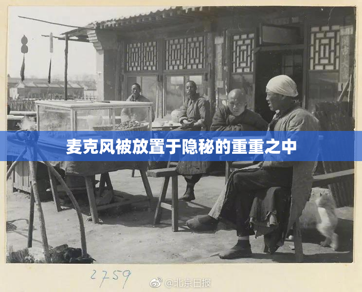 麦克风被放置于隐秘的重重之中
