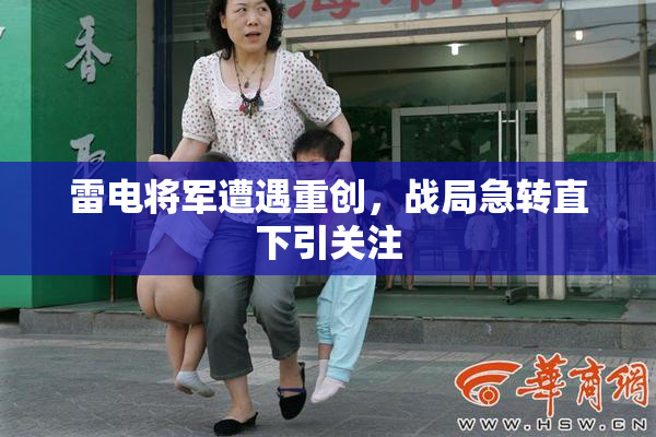 雷电将军遭遇重创，战局急转直下引关注