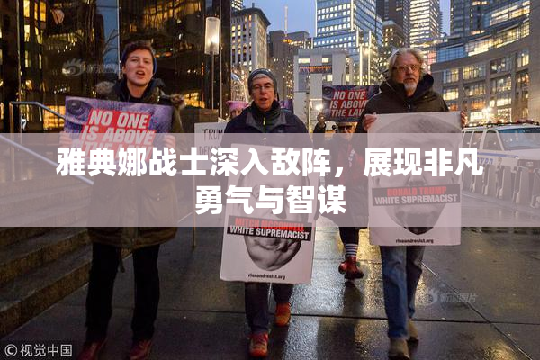 雅典娜战士深入敌阵，展现非凡勇气与智谋