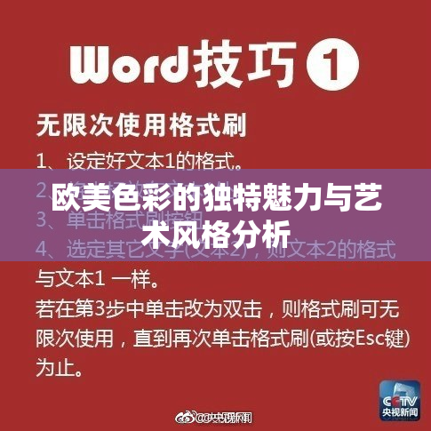 欧美色彩的独特魅力与艺术风格分析