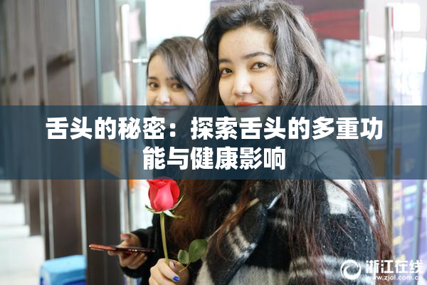 舌头的秘密：探索舌头的多重功能与健康影响