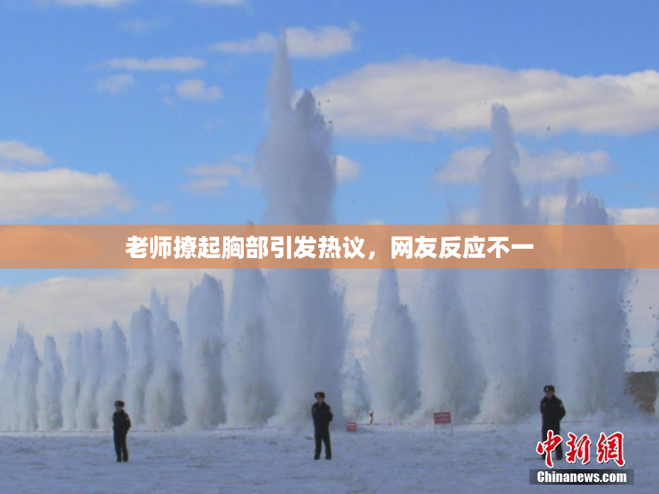 老师撩起胸部引发热议，网友反应不一