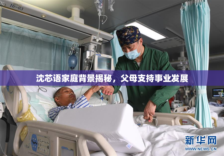 沈芯语家庭背景揭秘，父母支持事业发展
