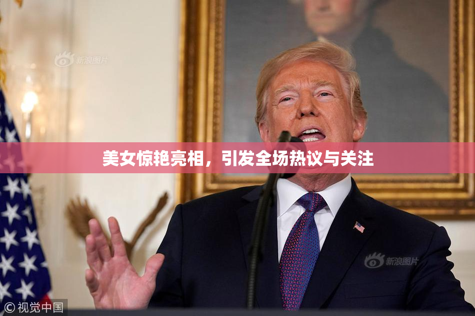 美女惊艳亮相，引发全场热议与关注