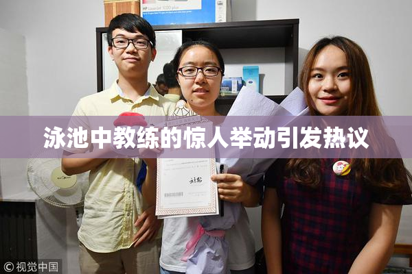泳池中教练的惊人举动引发热议