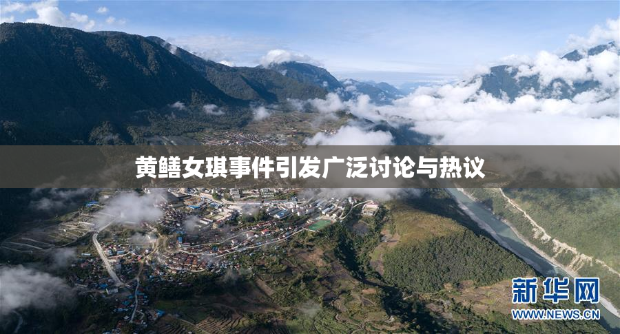 黄鳝女琪事件引发广泛讨论与热议
