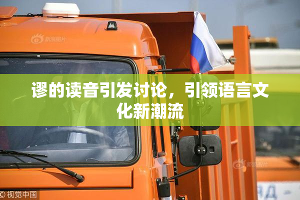谬的读音引发讨论，引领语言文化新潮流