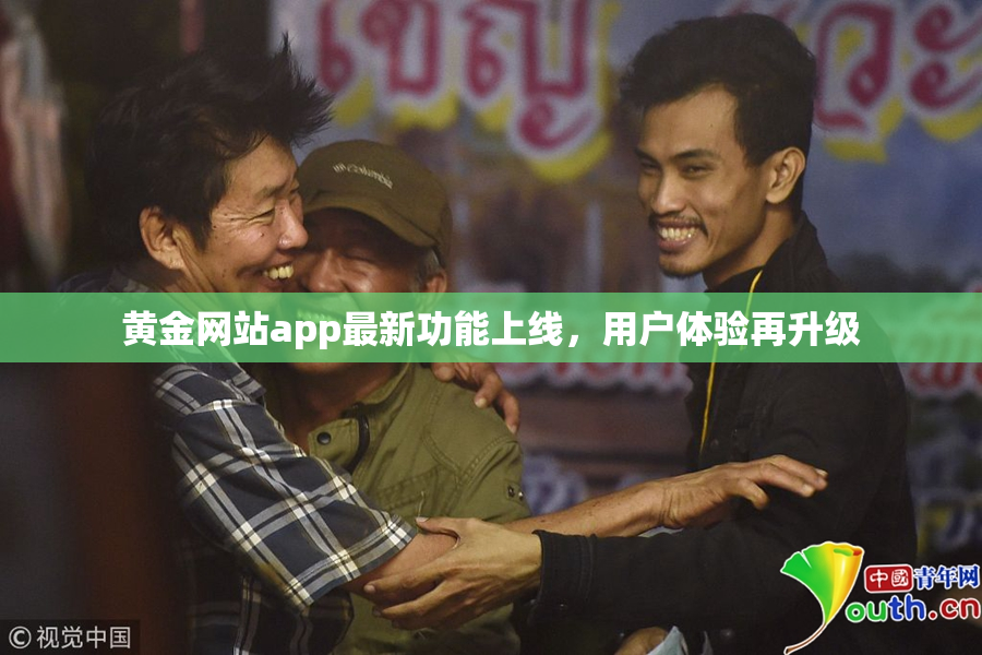黄金网站app最新功能上线，用户体验再升级