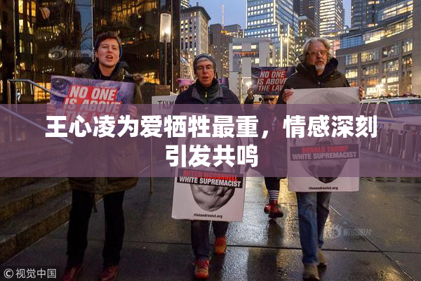 王心凌为爱牺牲最重，情感深刻引发共鸣