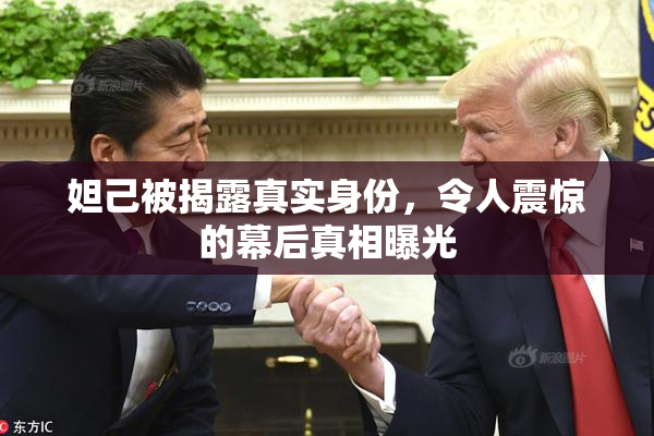 妲己被揭露真实身份，令人震惊的幕后真相曝光