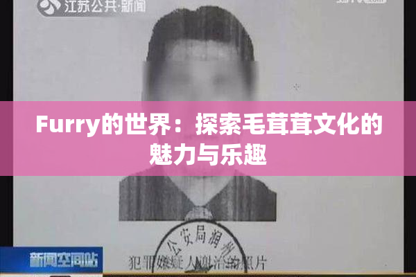 Furry的世界：探索毛茸茸文化的魅力与乐趣