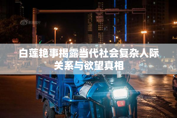 白莲艳事揭露当代社会复杂人际关系与欲望真相