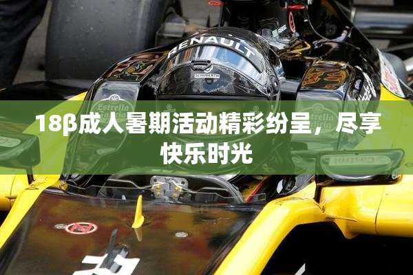 18β成人暑期活动精彩纷呈，尽享快乐时光