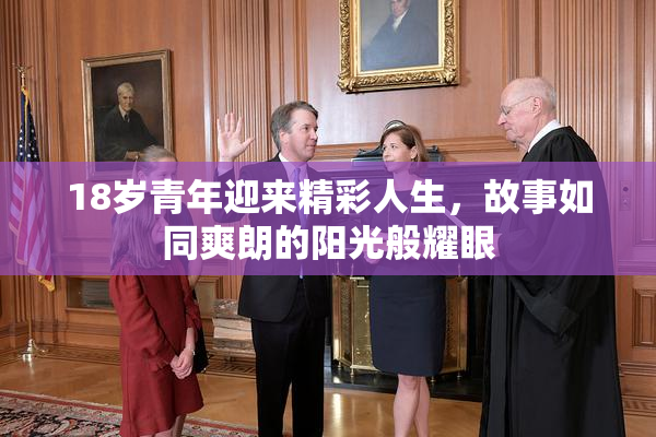 18岁青年迎来精彩人生，故事如同爽朗的阳光般耀眼