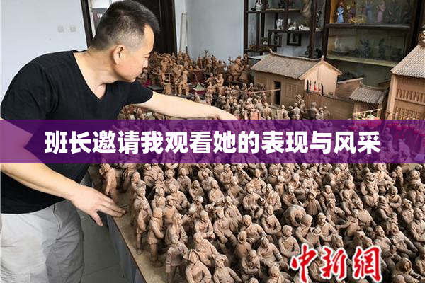 班长邀请我观看她的表现与风采