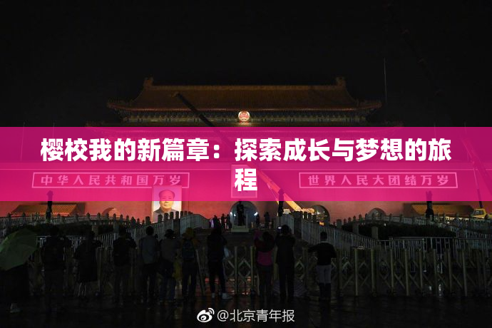 樱校我的新篇章：探索成长与梦想的旅程