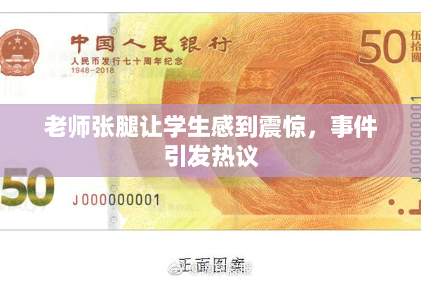 老师张腿让学生感到震惊，事件引发热议