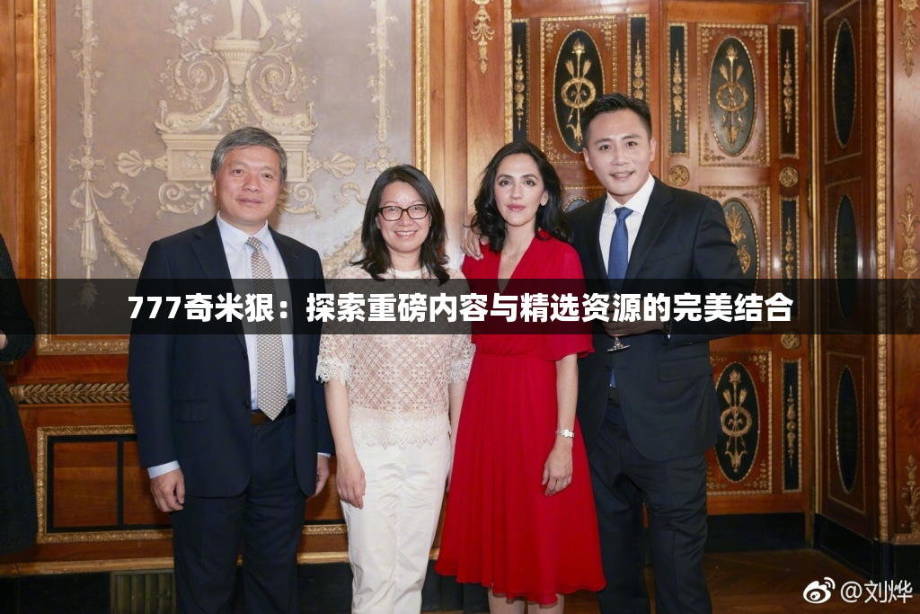 777奇米狠：探索重磅内容与精选资源的完美结合