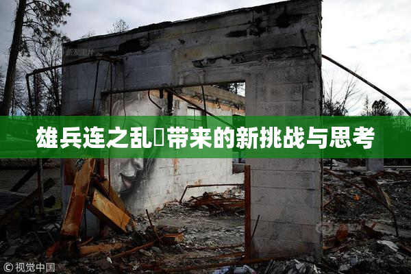 雄兵连之乱婬带来的新挑战与思考