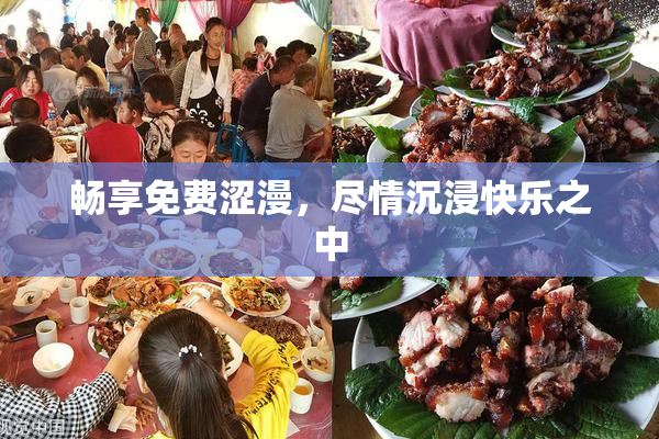 畅享免费涩漫，尽情沉浸快乐之中