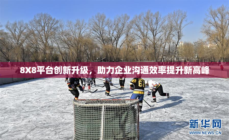 8X8平台创新升级，助力企业沟通效率提升新高峰