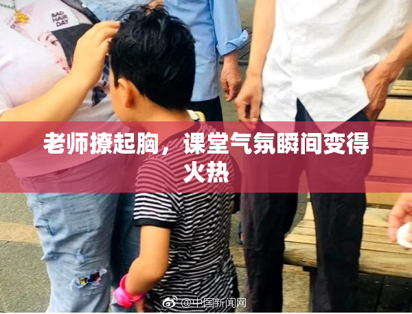 老师撩起胸，课堂气氛瞬间变得火热