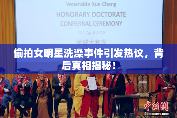 偷拍女明星洗澡事件引发热议，背后真相揭秘！