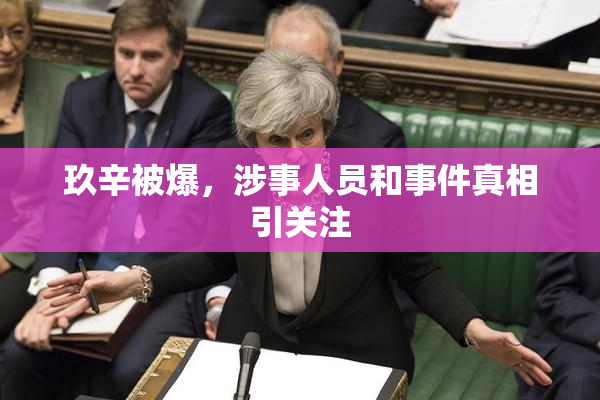 玖辛被爆，涉事人员和事件真相引关注