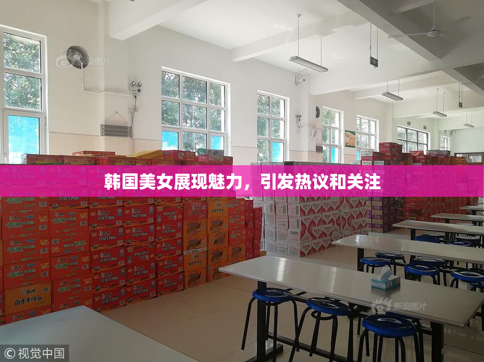 韩国美女展现魅力，引发热议和关注