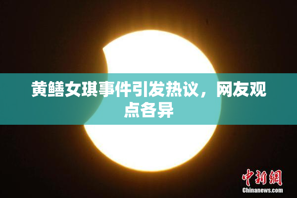 黄鳝女琪事件引发热议，网友观点各异