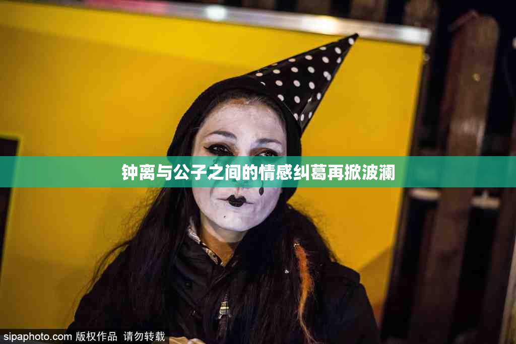 钟离与公子之间的情感纠葛再掀波澜