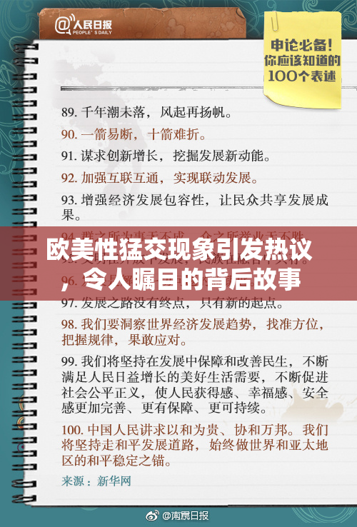 欧美性猛交现象引发热议，令人瞩目的背后故事
