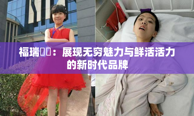 福瑞涊涊：展现无穷魅力与鲜活活力的新时代品牌