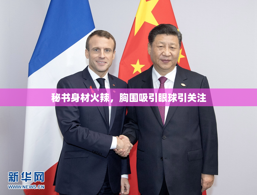 秘书身材火辣，胸围吸引眼球引关注