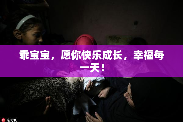 乖宝宝，愿你快乐成长，幸福每一天！